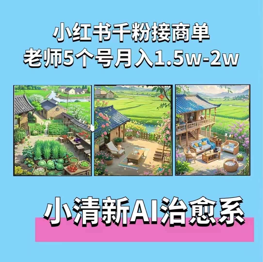 夏小荷·小清新短视频，小清新治愈系AI插画，老师小红书5个号接广告月入2w+-悟空知识星球