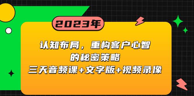 （8271期）认知 布局，重构客户心智的秘密策略三天音频课+文字版+视频录像-悟空知识星球