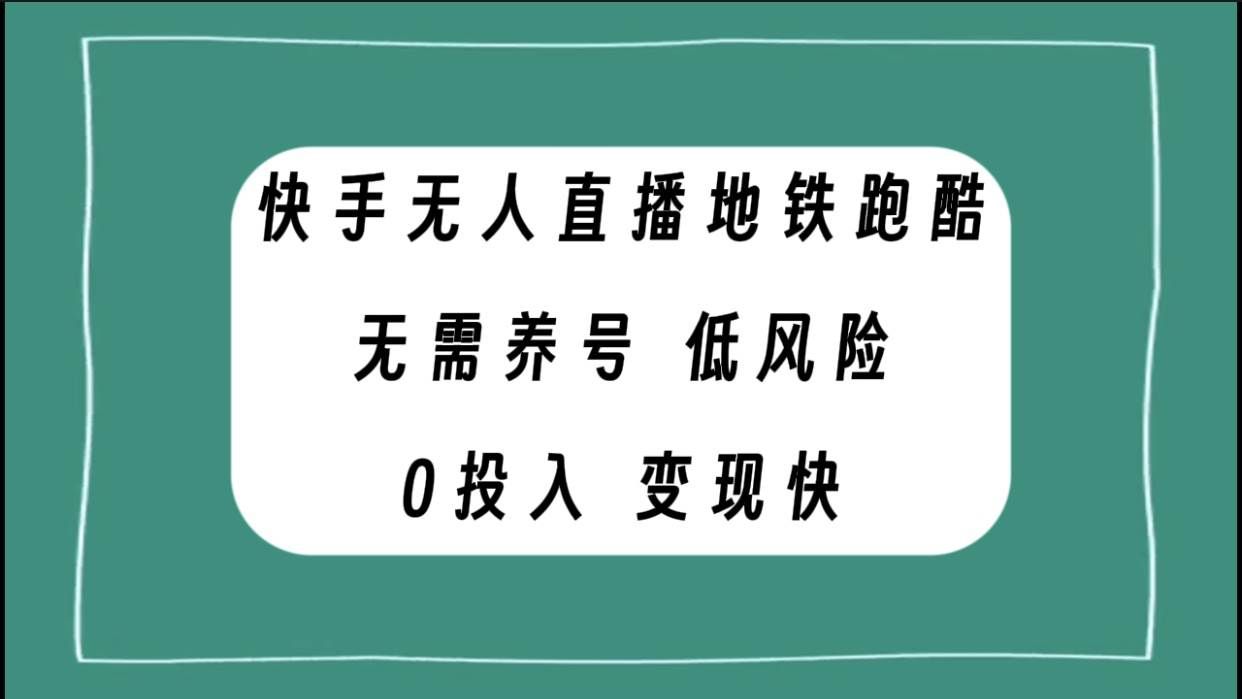 （7823期）快手无人直播地铁跑酷，无需养号，低投入零风险变现快-悟空知识星球