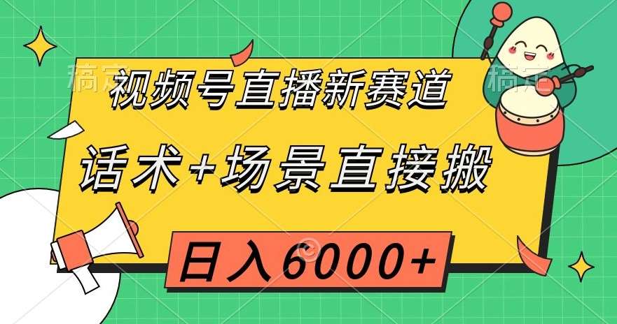 视频号直播新赛道，话术+场景直接搬，日入6000+【揭秘】-悟空知识星球