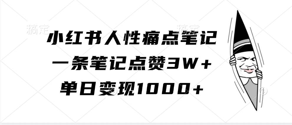 小红书人性痛点笔记，一条笔记点赞3W+，单日变现1000+-悟空知识星球