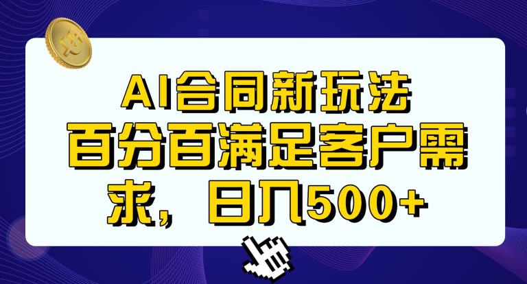 Ai生成合同+传统成品合同，满足客户100%需求，见效快，轻松日入500+【揭秘】-悟空知识星球
