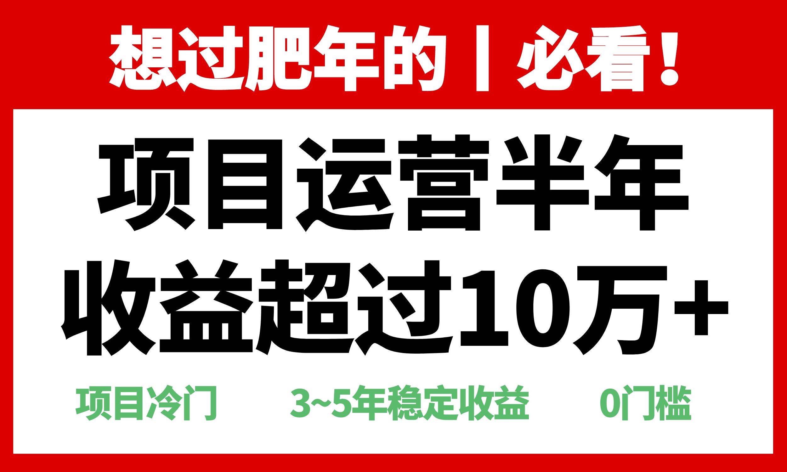 （13663期）年前过肥年的必看的超冷门项目，半年收益超过10万+，-悟空知识星球