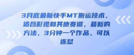 3月底最新快手MT搬运技术，适合影视和其他赛道，最新的方法，3分钟一个作品，可以连怼-悟空知识星球