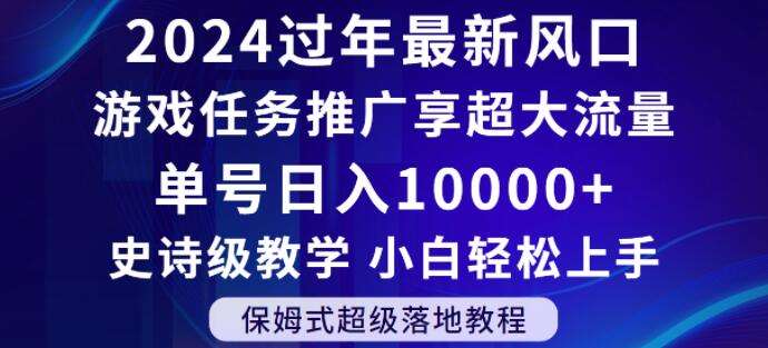 2024年过年新风口,游戏任务推广,享超大流量,单号日入10000+,小白轻松上手【揭秘】-悟空知识星球