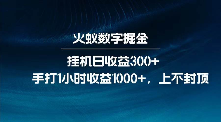 全网独家玩法，全新脚本挂机日收益300+，每日手打1小时收益1000+-悟空知识星球