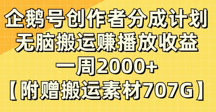 (8083期）企鹅号创作者分成计划，无脑搬运赚播放收益，一周2000+【附赠无水印直接搬运-悟空知识星球