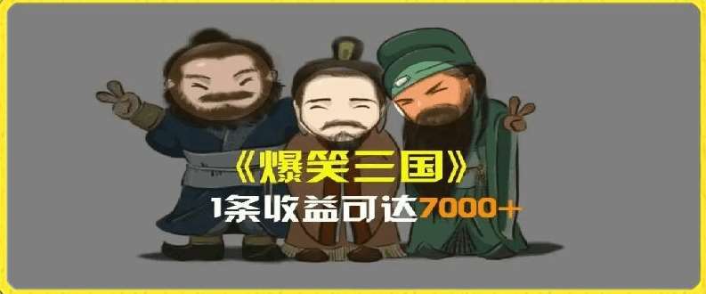 一条视频爆7000+收益，AI恶搞三国整活影片全流程版本科普，基本看了就可以学会【揭秘】-悟空知识星球