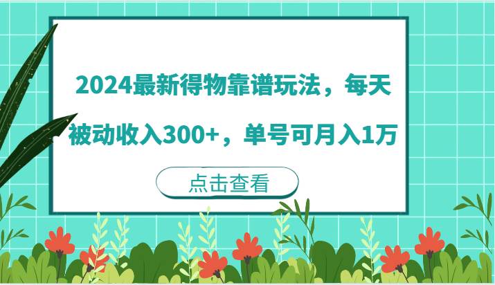 2024最新得物靠谱玩法，每天被动收入300+，单号可月入1万-悟空知识星球