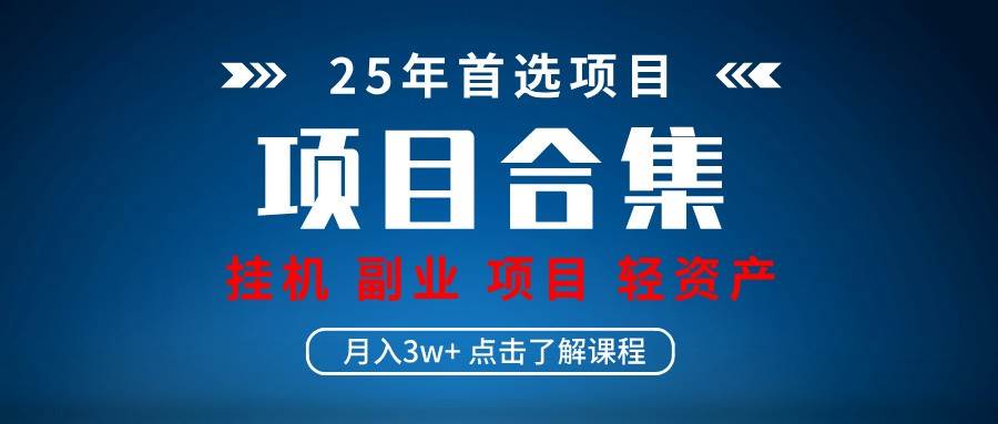 实操项目合集 挂机类型 直播类型 轻资产创业类型 课程分享各项目介绍和原理-悟空知识星球