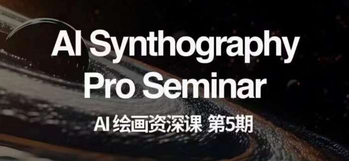 AI绘画资深课第五期掌握AI绘画，实现各种商业变现【第五期】-悟空知识星球