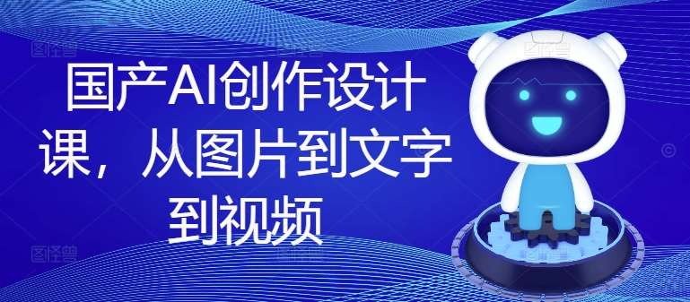 国产AI创作设计课，从图片到文字到视频-悟空知识星球