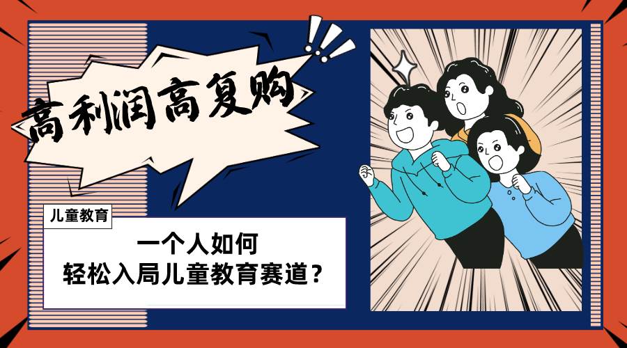 （8298期）儿童教育赛道怎么做？适合个人的操盘方法，长期可做，高利润高复购-悟空知识星球