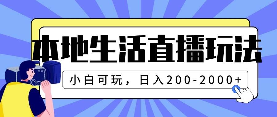 （7866期）本地生活直播玩法，小白可玩，日入200-2000+-悟空知识星球