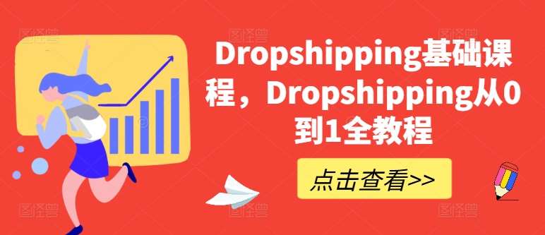 Dropshipping基础课程，Dropshipping从0到1全教程-悟空知识星球