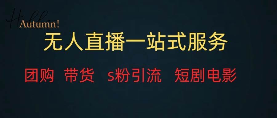 无人直播（团购、带货、引流、短剧电影）全套教程一站式打包，课程详细无废话-悟空知识星球