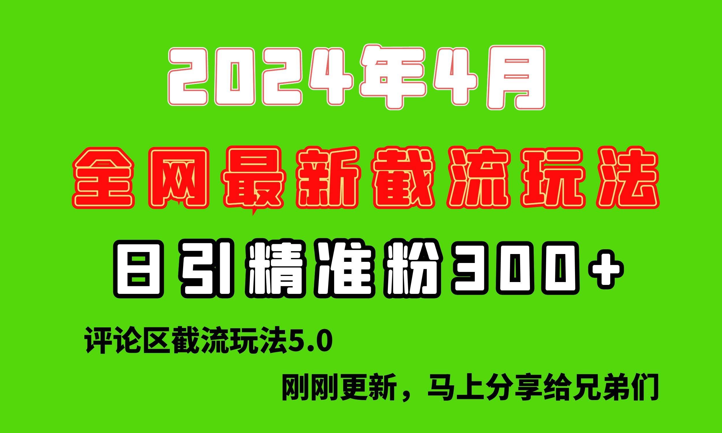 （10179期）刚刚研究的最新评论区截留玩法，日引流突破300+，颠覆以往垃圾玩法，比…-悟空知识星球