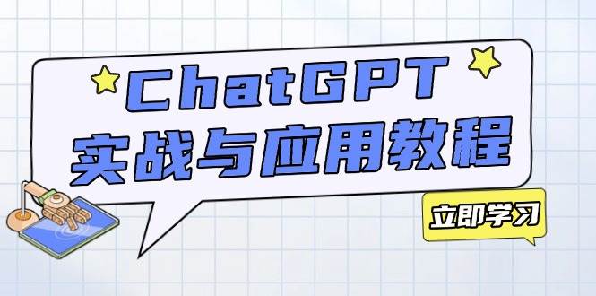 （14064期）ChatGPT实战与应用：从安装使用掌握GPT，提升个人技能与工作效率-悟空知识星球