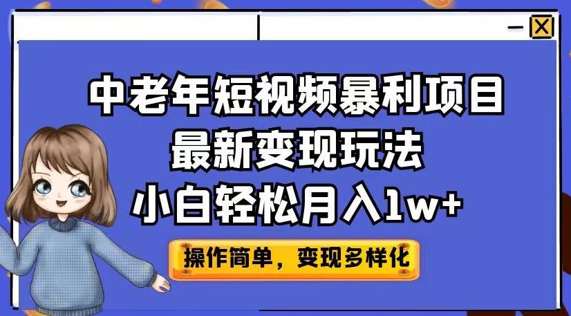 中老年短视频暴利项目最新变现玩法，小白轻松月入1w+【揭秘】-悟空知识星球