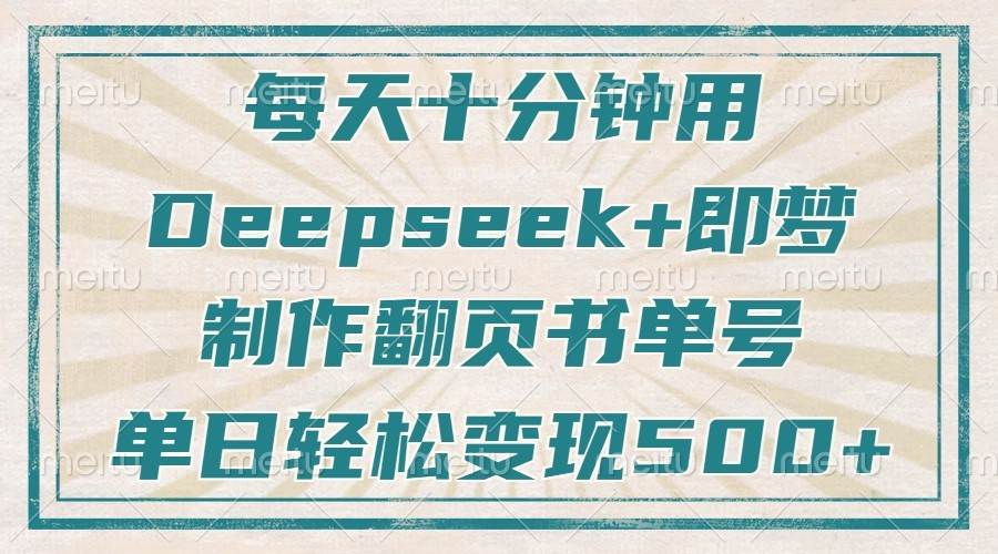 每天十分钟，用Deepseek+即梦，制作翻页书单号，疯狂涨粉，单日轻松变现500+-悟空知识星球