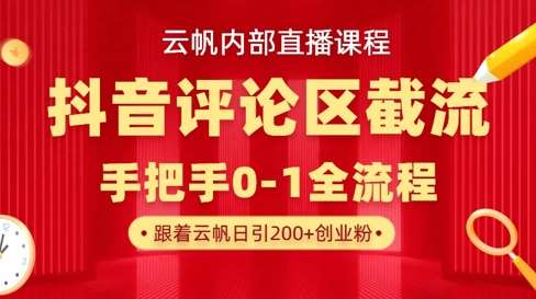 云帆内部直播课·抖音评论区截流流术，精准私信粉丝，单号日引流300+精准创业粉-悟空知识星球