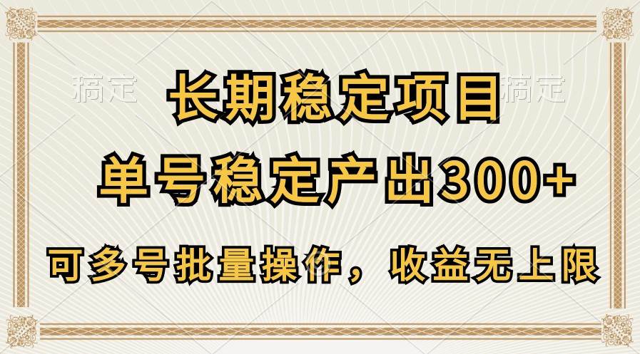 长期稳定项目，单号稳定产出300+，可多号批量操作，收益无上限-悟空知识星球