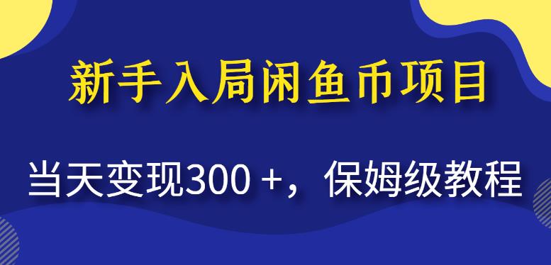 新手入局闲鱼币项目，当天变现300+，保姆级教程【揭秘】-悟空知识星球