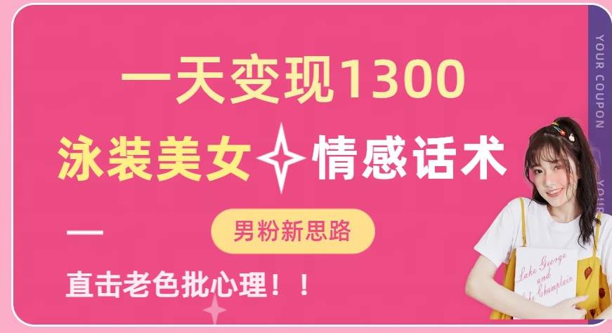 一天变现1300，泳装美女+情感话术，提供素材，无脑矩阵操作【揭秘】-悟空知识星球