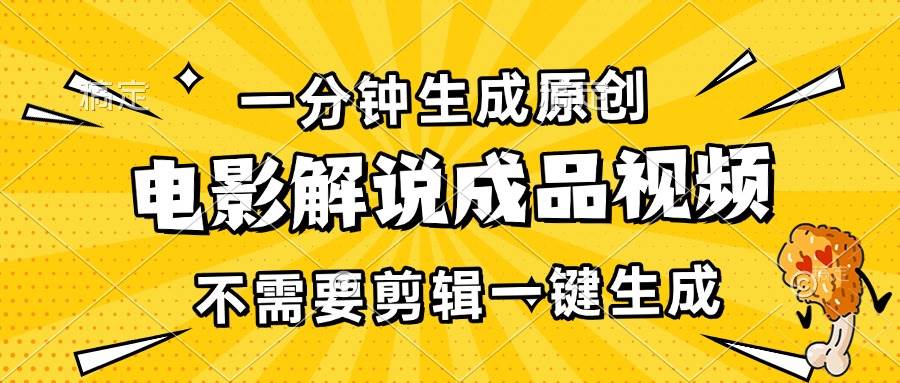 （13467期）一分钟生成原创电影解说成品视频，不需要剪辑一键生成，日入3000+-悟空知识星球