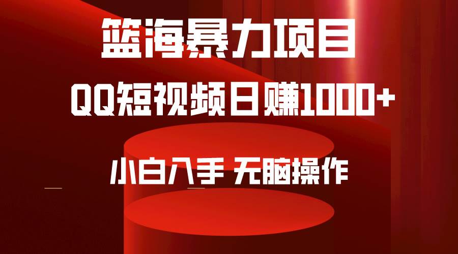 （9532期）2024年篮海项目，QQ短视频暴力赛道，小白日入1000+，无脑操作，简单上手。-悟空知识星球