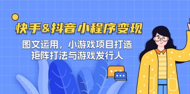 快手&抖音-小程序变现 图文运用/小游戏项目打造/矩阵打法与游戏发行人-悟空知识星球