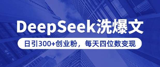用DeepSeek洗公众号爆文，日引300+创业粉，做知识付费每天四位数变现(附详细实操教程)-悟空知识星球