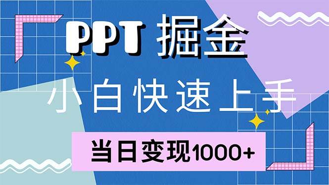 （12827期）快速上手！小红书简单售卖PPT，当日变现1000+，就靠它(附1W套PPT模板)-悟空知识星球
