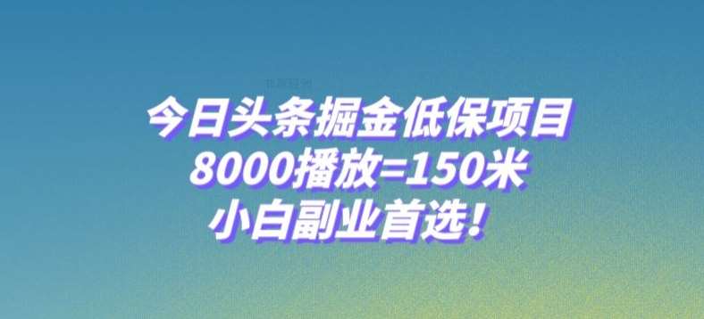 今日头条掘金低保项目,8000播放=150米,小白副业首选【揭秘】-悟空知识星球