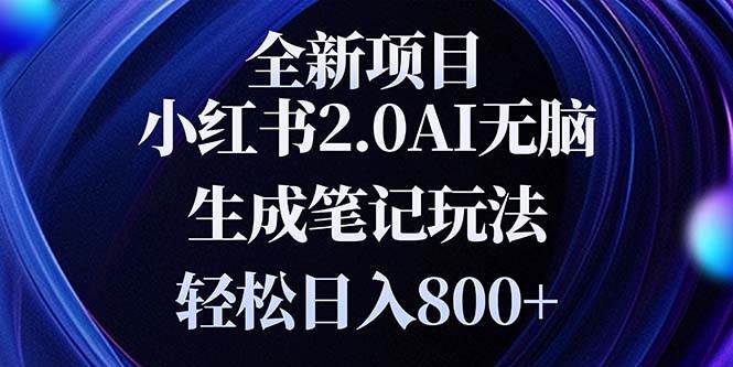 （13617期）全新小红书2.0无脑生成笔记玩法轻松日入800+小白新手简单上手操作-悟空知识星球