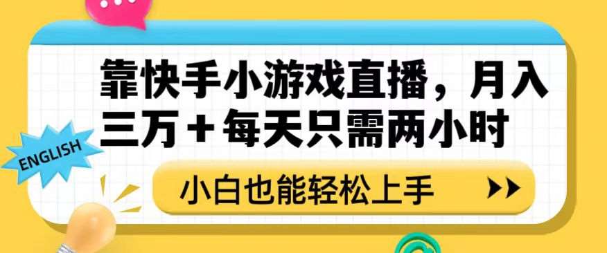 靠快手小游戏直播，月入三万+每天只需两小时，小白也能轻松上手【揭秘】-悟空知识星球