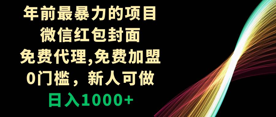 （8324期）年前最暴力的项目，微信红包封面，免费代理，0门槛，新人可做，日入1000+-悟空知识星球
