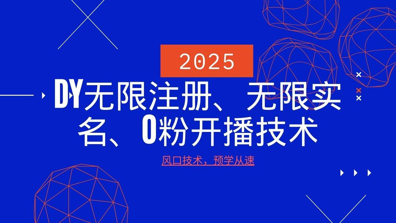 2025最新DY无限注册、无限实名、0分开播技术，风口技术预学从速-悟空知识星球