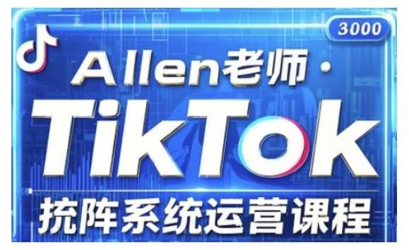 TikTok投流矩阵系统运营课程，全面覆盖TikTok投流的核心技巧与运营策略（更新2025）-悟空知识星球