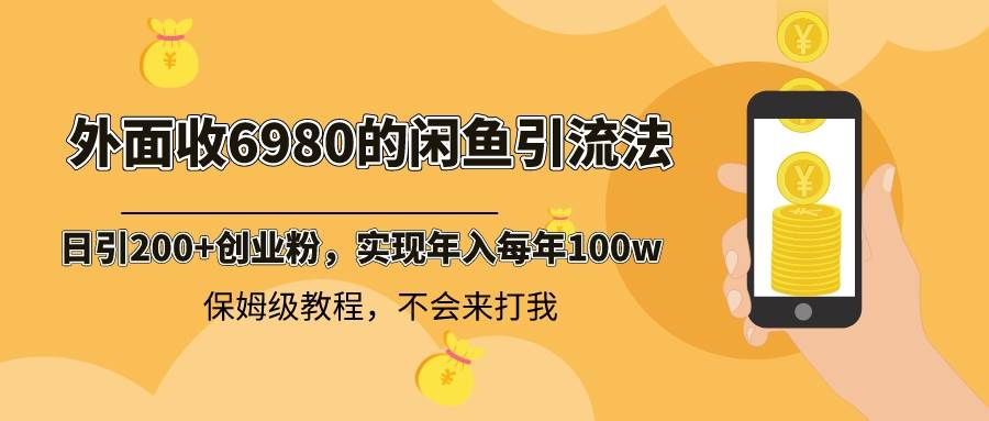 (8533期)外面收费6980闲鱼引流法,日引200+创业粉,每天稳定2000+收益,保姆级教程-悟空知识星球