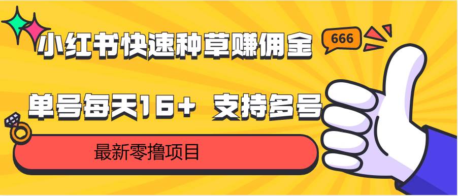 小红书快速种草赚佣金，零撸单号每天16+ 支持多号操作-悟空知识星球