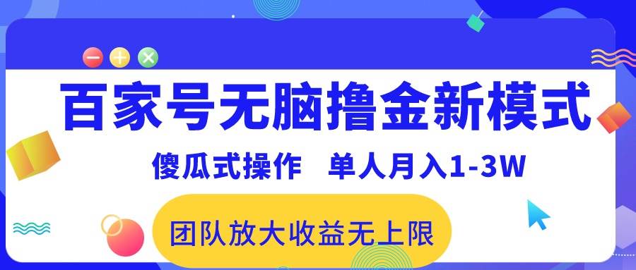 （10529期）百家号无脑撸金新模式，傻瓜式操作，单人月入1-3万！团队放大收益无上限！-悟空知识星球
