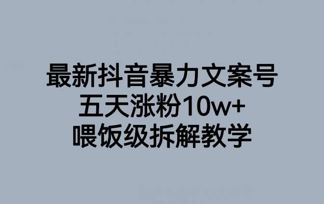 最新抖音暴力文案号，五天涨粉10w+，喂饭级拆解教学-悟空知识星球