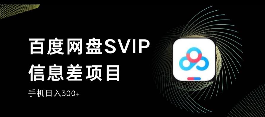 百度网盘SVIP信息差项目,0投入小白极速上手,手机稳定日入300+【揭秘】-悟空知识星球