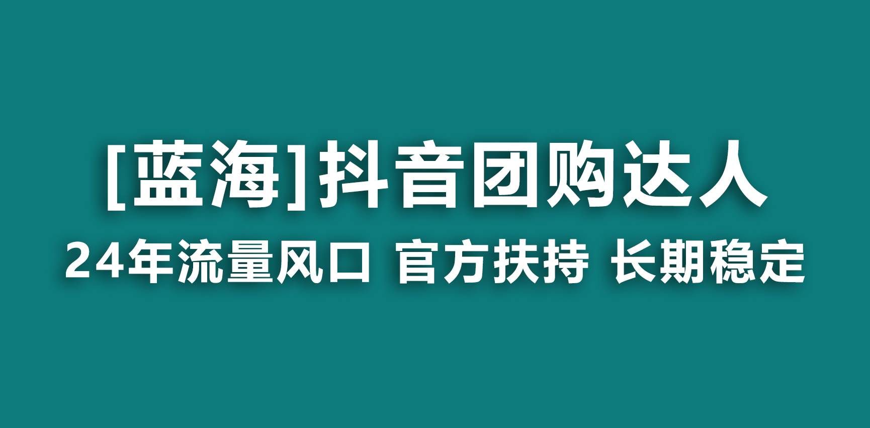 （9062期）【蓝海项目】抖音团购达人 官方扶持项目 长期稳定 操作简单 小白可月入过万-悟空知识星球