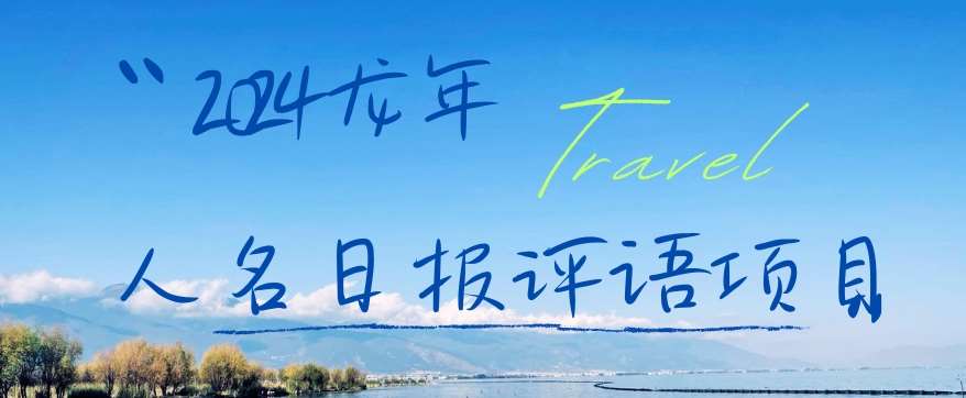 2024龙年人名日报评语项目，日入300加，年前吃肉【揭秘】-悟空知识星球