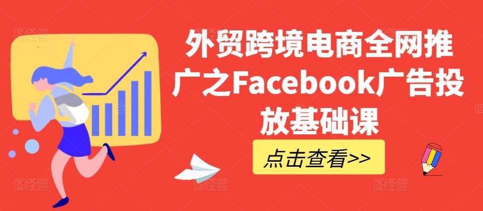 外贸跨境电商全网推广之Facebook广告投放基础课-悟空知识星球