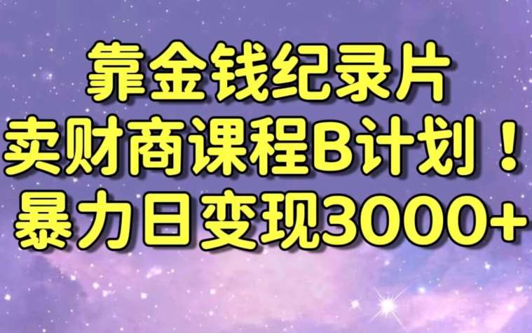 财经纪录片联合财商课程的变现策略，暴力日变现3000+，喂饭级别教学【揭秘】-悟空知识星球