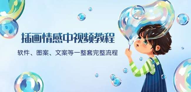 插画情感中视频教程：软件、图案、文案等一整套完整流程，送文案模版、话题标题分类-悟空知识星球