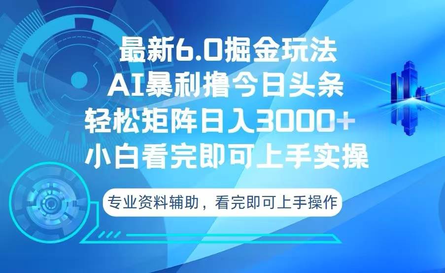 （13500期）今日头条最新6.0掘金玩法，轻松矩阵日入3000+-悟空知识星球